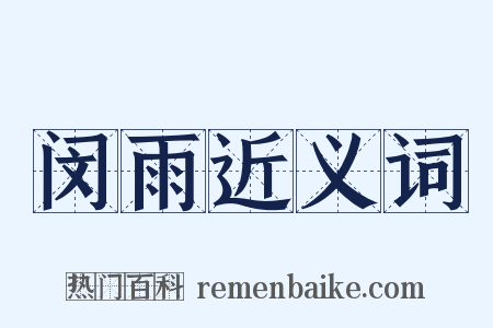 闵雨近义词是什么意思的图片